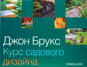 Джон Брукс - Курс садового дизайна обложка книги