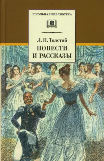 Лев Толстой - Повести и рассказы обложка книги