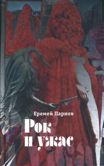 Еремей Парнов - Рок и ужас: Авентиры и примечательные истории у последней черты обложка книги