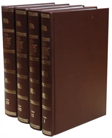 Макс Фасмер - Этимологический словарь русского языка в 4 томах обложка книги