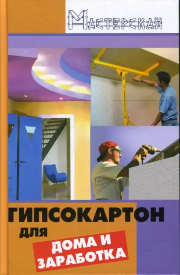 Валерий Мельников - Гипсокартон для дома и заработка Валерий Мельников - Гипсокартон для дома и заработка обложка книги