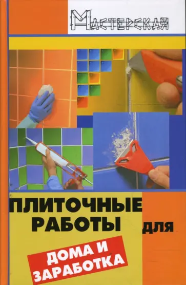 Валерий Мельников - Плиточные работы для дома и заработка Валерий Мельников - Плиточные работы для дома и заработка обложка книги
