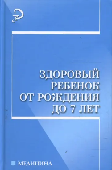 Ангелина Калмыкова - Здоровый ребенок от рождения до 7 лет обложка книги