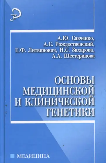 Савченко, Рождественский - Основы медицинской и клинической генетики Савченко, Рождественский - Основы медицинской и клинической генетики обложка книги