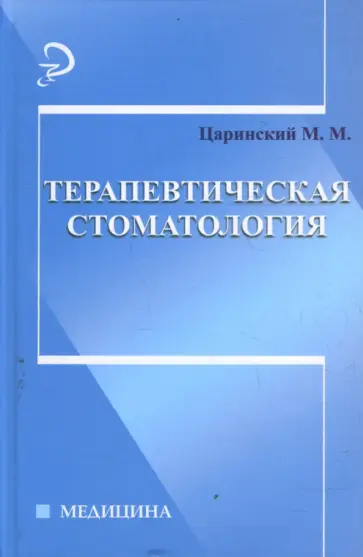 Михаил Царинский - Терапевтическая стоматология Михаил Царинский - Терапевтическая стоматология обложка книги