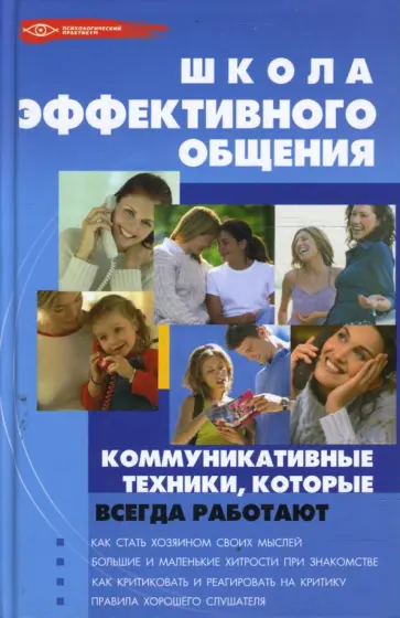 Татьяна Поленова - Школа эффективного общения. Коммуникативные техники, которые всегда работают Татьяна Поленова - Школа эффективного общения. Коммуникативные техники, которые всегда работают обложка книги