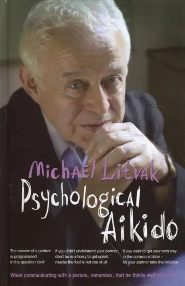 Михаил Литвак - Psychological Aikido. Manual обложка книги