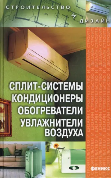А. Зорин - Сплит-системы, кондиционеры, обогреватели, увлажнители воздуха А. Зорин - Сплит-системы, кондиционеры, обогреватели, увлажнители воздуха обложка книги