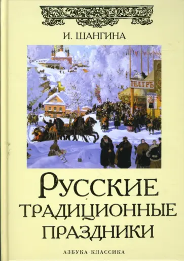 Изабелла Шангина - Русские традиционные праздники обложка книги