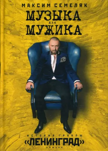 Максим Семеляк - Музыка для мужика. История группы "Ленинград" Максим Семеляк - Музыка для мужика. История группы "Ленинград" обложка книги