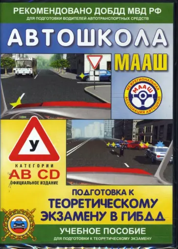 Автошкола МААШ. Подготовка к теоретическому экзамену в ГИБДД обложка книги
