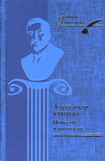 Александр Куприн - Повести и рассказы обложка книги