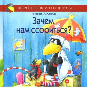 Неле Моост - Зачем нам ссориться? обложка книги