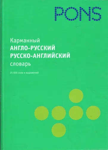 Карманный англо-русский, русско-английский словарь (в пласт) обложка книги