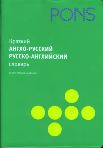 Краткий англо-русский, русско-английский словарь обложка книги