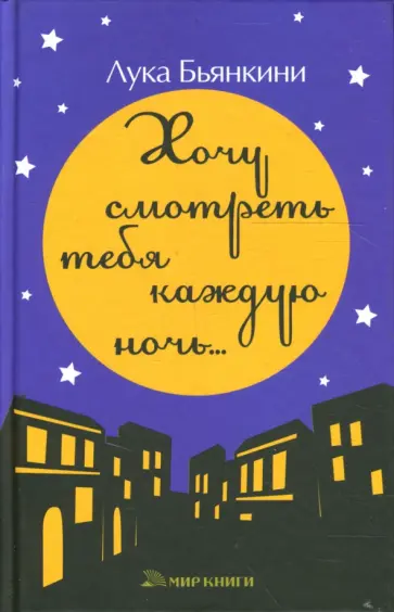 Лука Бьянкини - Хочу смотреть тебя каждую ночь... обложка книги