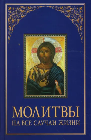 Молитвы на все случаи жизни Молитвы на все случаи жизни обложка книги