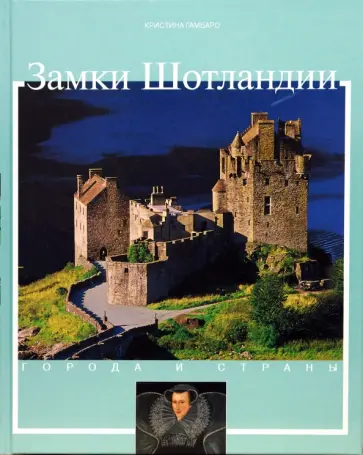 Кристина Гамбаро - Замки Шотландии обложка книги