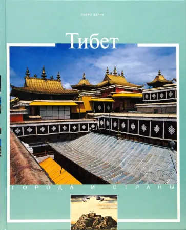 Пиеро Верни - Тибет обложка книги