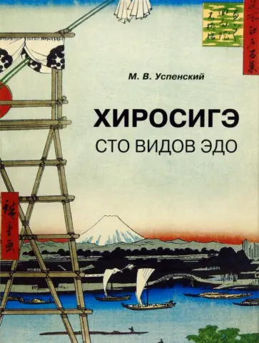 Михаил Успенский - Хиросигэ. Сто видов Эдо обложка книги