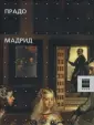 Великие музеи мира