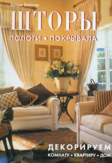 Венди Бейкер - Шторы, пологи, покрывала: Декорируем комнату, квартиру, дом обложка книги