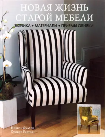 Фултон, Уэстон - Новая жизнь старой мебели Фултон, Уэстон - Новая жизнь старой мебели обложка книги