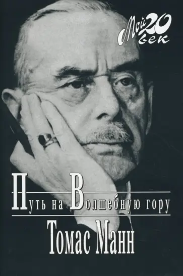Томас Манн - Путь на волшебную гору обложка книги