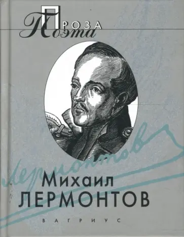 Михаил Лермонтов - Княгиня Лиговская; Ашик-Кериб; Кавказец; (Штосс) обложка книги
