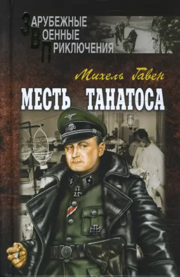 Михель Гавен - Месть Танатоса Михель Гавен - Месть Танатоса обложка книги