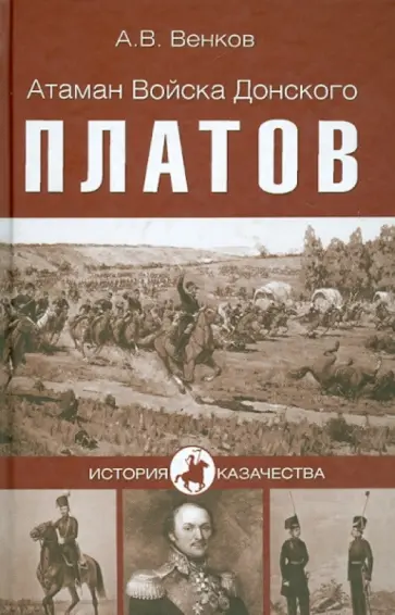 Андрей Венков - Атаман Войска Донского Платов обложка книги