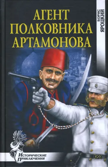 Борис Яроцкий - Агент полковника Артамонова обложка книги