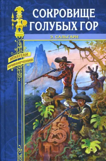 Эмилио Сальгари - Сокровище Голубых гор Эмилио Сальгари - Сокровище Голубых гор обложка книги