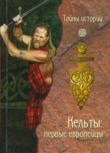 Анджела Черинотти - Кельты: первые европейцы (тв) обложка книги