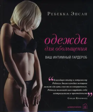 Ребекка Эпсан - Одежда для обольщения. Ваш интимный гардероб Ребекка Эпсан - Одежда для обольщения. Ваш интимный гардероб обложка книги