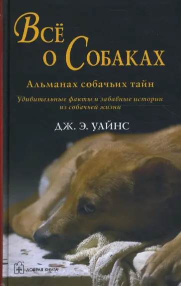 Дж.Э. Уайнс - Все о собаках. Альманах собачьих тайн обложка книги