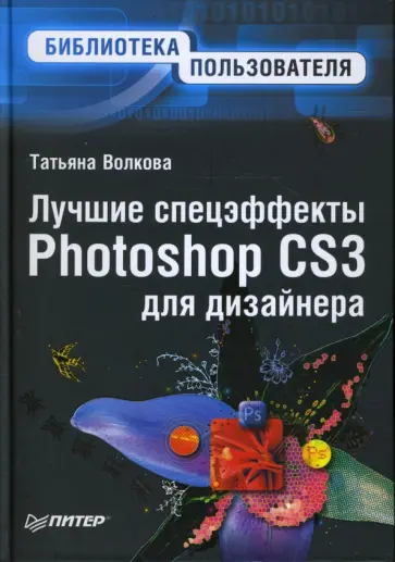 Татьяна Волкова - Лучшие спецэффекты Photoshop CS3 для дизайнера обложка книги