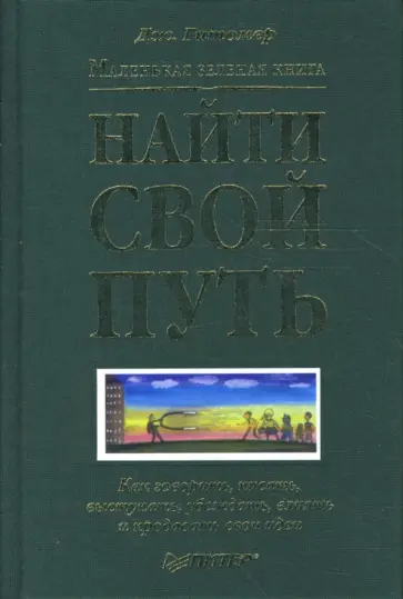 Джеффри Гитомер - Маленькая зеленая книга: найти свой путь. Как говорить, писать, выступать, убеждать, влиять обложка книги