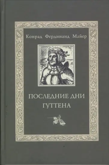 Конрад Майер - Последние дни Гуттена обложка книги