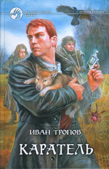 Иван Тропов - Каратель обложка книги