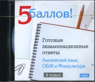 Готовые экзаменационные ответы. 9 класс. Английский язык, ОБЖ и Физкультура (CDpc) обложка книги