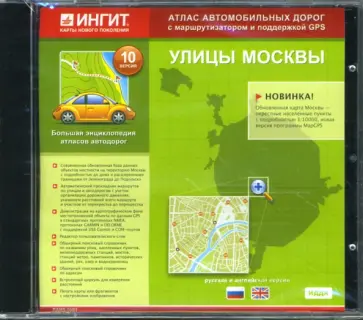 Улицы Москвы. Версия 10 (английская и русская версии) (CDpc) обложка книги