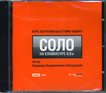 Соло на клавиатуре. Версия 8.8 (CDpc) обложка книги