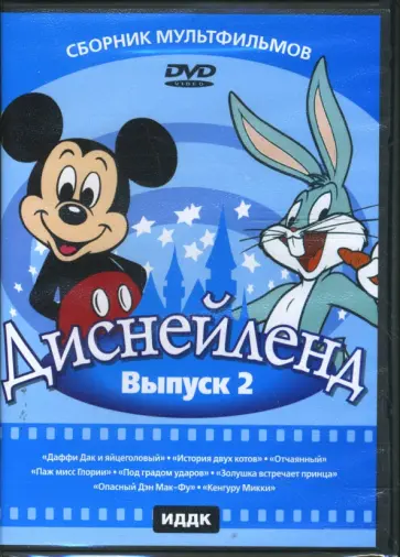 Эйвери, Хэнд - Диснейленд. Выпуск 2 (DVD) обложка книги