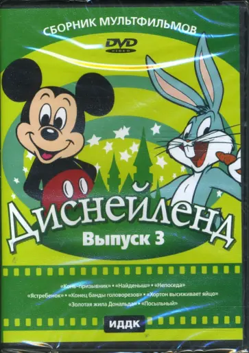 Джонс, Ланди - Диснейленд. Выпуск 3 (DVD) обложка книги