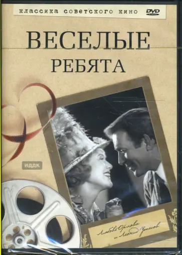 Григорий Александров - Веселые ребята (DVD) Григорий Александров - Веселые ребята (DVD) обложка книги