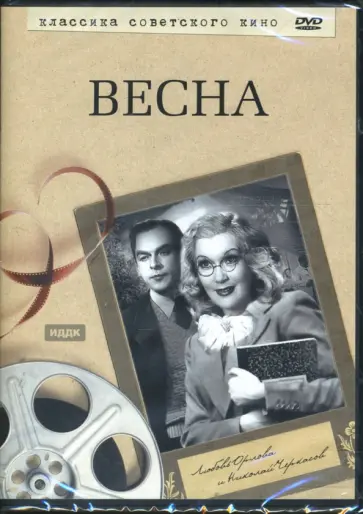 Григорий Александров - Весна (DVD) Григорий Александров - Весна (DVD) обложка книги