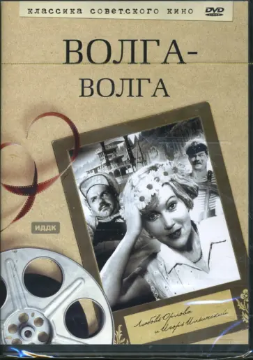 Григорий Александров - Волга-Волга (DVD) Григорий Александров - Волга-Волга (DVD) обложка книги