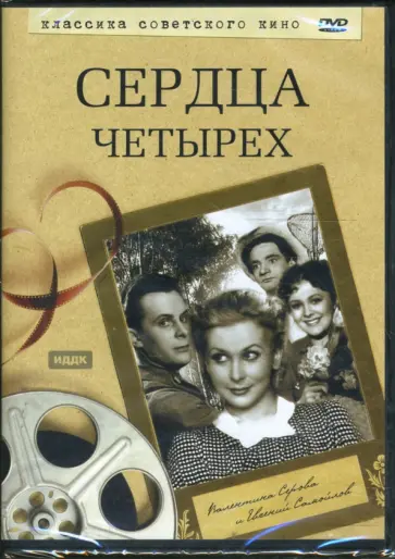 Константин Юдин - Сердца четырех (DVD) обложка книги