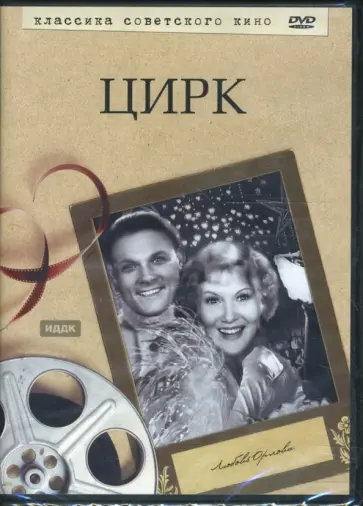 Григорий Александров - Цирк (DVD) Григорий Александров - Цирк (DVD) обложка книги